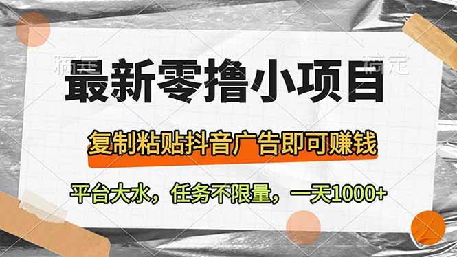 最新零撸小项目，复制粘贴抖音广告即可赚钱，平台大水，任务不限量，一…宝哥轻创业_网络项目库_分享创业资讯_最新网创免费网络项目资源宝哥网创资源项目库