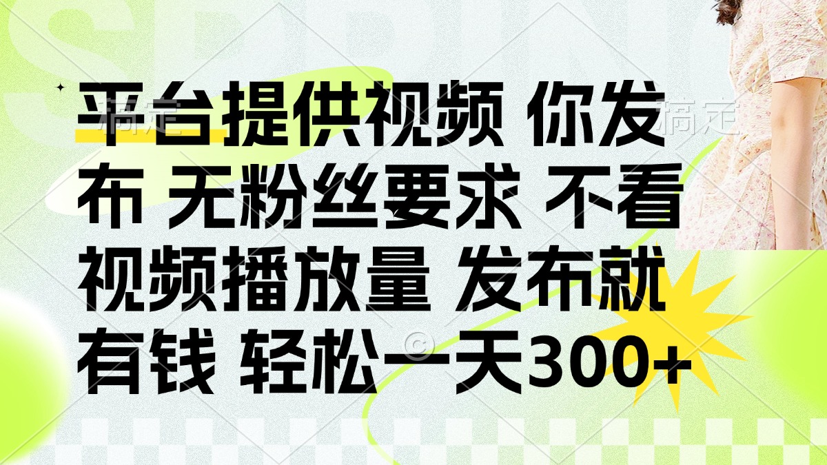 发布平台提供视频就有钱 无粉丝要求 不看视频播放量 发布就有钱 一天300+宝哥轻创业_网络项目库_分享创业资讯_最新网创免费网络项目资源宝哥网创资源项目库
