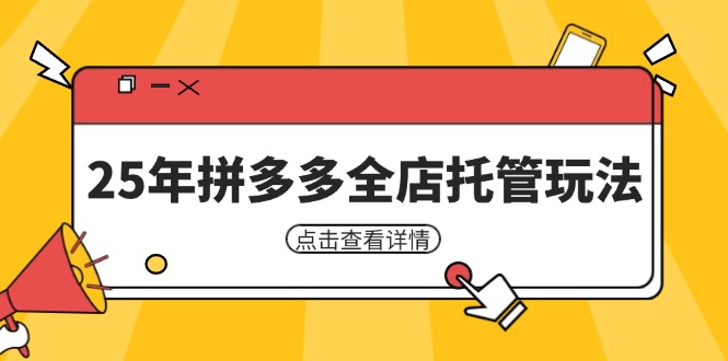 25年拼多多全店托管玩法，矩阵动销裂变玩法如何低风险盈利 新手运营秘籍宝哥轻创业_网络项目库_分享创业资讯_最新网创免费网络项目资源宝哥网创资源项目库