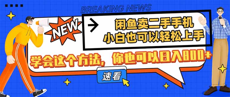 闲鱼卖二手手机，小白也可以轻松上手，学会这个方法，你也可以日入800+宝哥轻创业_网络项目库_分享创业资讯_最新网创免费网络项目资源宝哥网创资源项目库