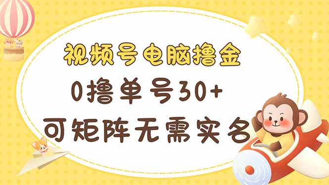 视频号电脑撸金 0撸单号30+ 可矩阵 无需实名多号多得宝哥轻创业_网络项目库_分享创业资讯_最新网创免费网络项目资源宝哥网创资源项目库