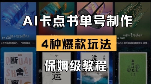 AI卡点书单视频制作，4种爆款书单号玩法，保姆级教程宝哥轻创业_网络项目库_分享创业资讯_最新网创免费网络项目资源宝哥网创资源项目库