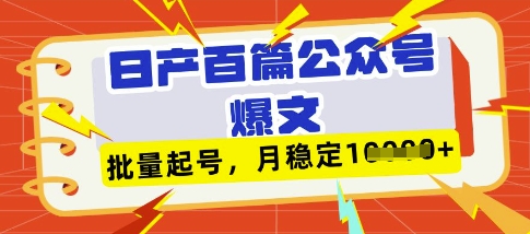 deepseek+飞书日产百条公众号爆文，批量起号，稳定月入1W+宝哥轻创业_网络项目库_分享创业资讯_最新网创免费网络项目资源宝哥网创资源项目库