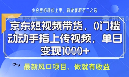 京东短视频代运营，不需要拍剪视频，不需要直播，全程喂饭，小白轻松上手，稳定月入8k【揭秘】宝哥轻创业_网络项目库_分享创业资讯_最新网创免费网络项目资源宝哥网创资源项目库