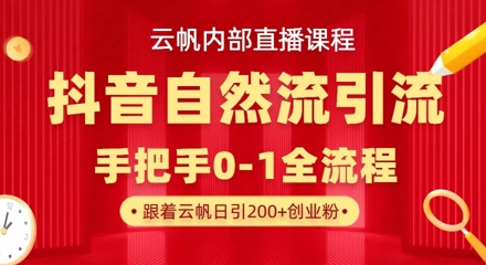 【云帆内部直播课】抖音最新自然模版引流玩法，单号单日引300+精准创业粉宝哥轻创业_网络项目库_分享创业资讯_最新网创免费网络项目资源宝哥网创资源项目库