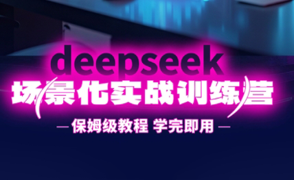 一舟老师·deepseek场景化实战训练营宝哥轻创业_网络项目库_分享创业资讯_最新网创免费网络项目资源宝哥网创资源项目库