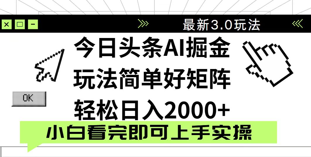 今日头条2025最新3.0玩法，思路简单，复制粘贴，轻松实现矩阵日入2000+宝哥轻创业_网络项目库_分享创业资讯_最新网创免费网络项目资源宝哥网创资源项目库