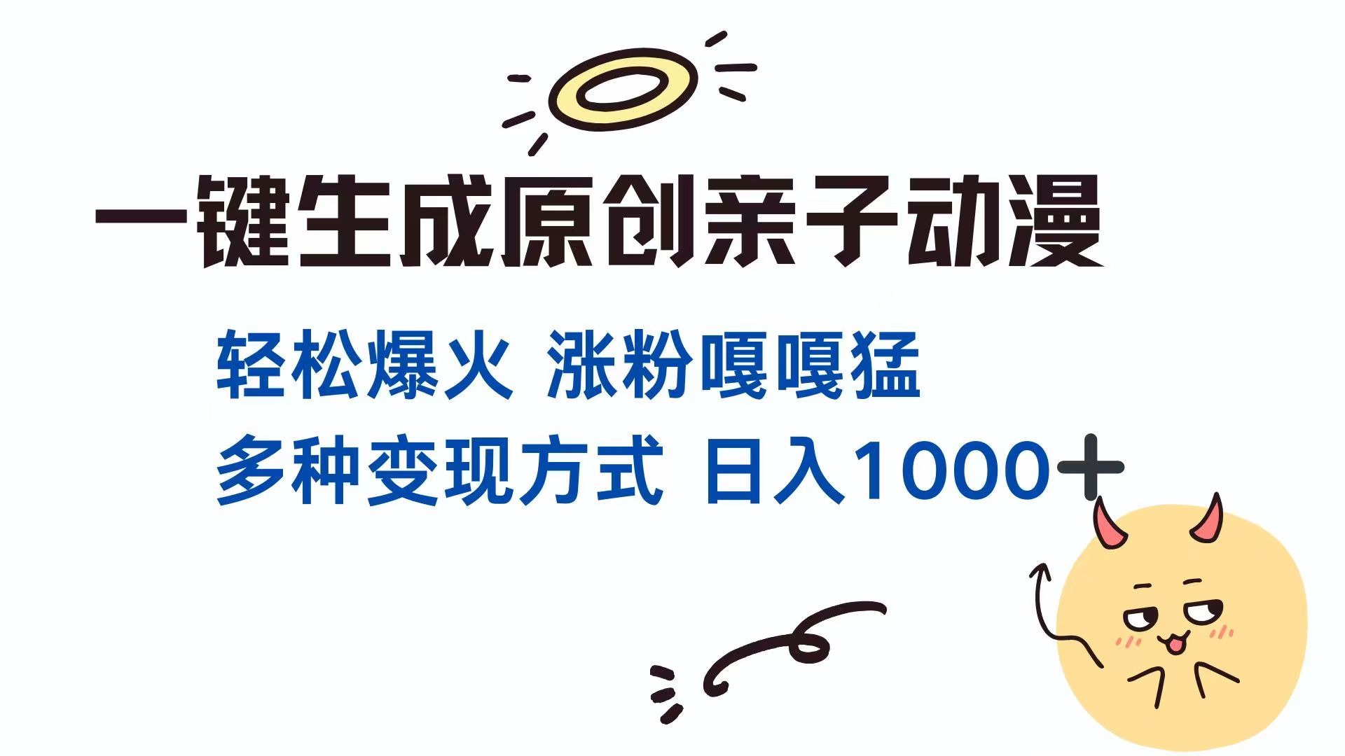 一键生成原创亲子对话动漫 单视频破千万播放 多种变现方式 日入1000+宝哥轻创业_网络项目库_分享创业资讯_最新网创免费网络项目资源宝哥网创资源项目库
