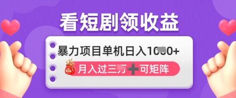 2025年4月最新看短剧领收益，单机日收入1k【揭秘】宝哥轻创业_网络项目库_分享创业资讯_最新网创免费网络项目资源宝哥网创资源项目库