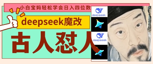 deepseek+古人怼人魔改爆款视频，起号快，爆款多，每天五分钟，变现路子非常广，日入数张宝哥轻创业_网络项目库_分享创业资讯_最新网创免费网络项目资源宝哥网创资源项目库