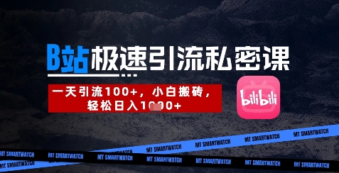 B站创业粉极速引流私密课，一天引流300+，小白搬砖，轻松日入数张宝哥轻创业_网络项目库_分享创业资讯_最新网创免费网络项目资源宝哥网创资源项目库