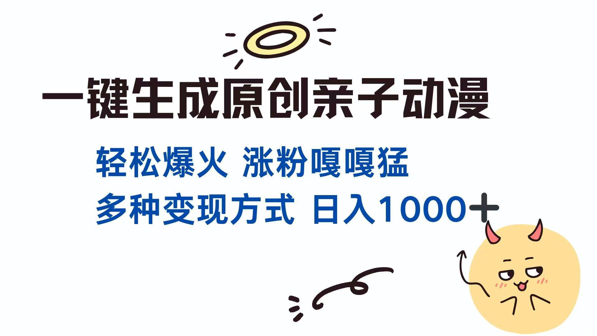 一键生成原创亲子对话动漫 单视频破千万播放 多种变现方式 日入1000+宝哥轻创业_网络项目库_分享创业资讯_最新网创免费网络项目资源宝哥网创资源项目库
