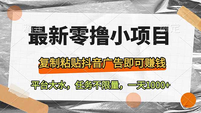 最新零撸小项目，复制粘贴抖音广告即可赚钱，平台大水，任务不限量，一…宝哥轻创业_网络项目库_分享创业资讯_最新网创免费网络项目资源宝哥网创资源项目库