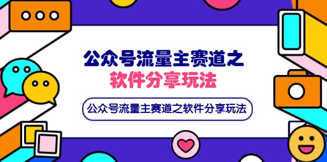 公众号流量主赛道之软件分享玩法，条条爆款，还可以配合网盘拉新宝哥轻创业_网络项目库_分享创业资讯_最新网创免费网络项目资源宝哥网创资源项目库
