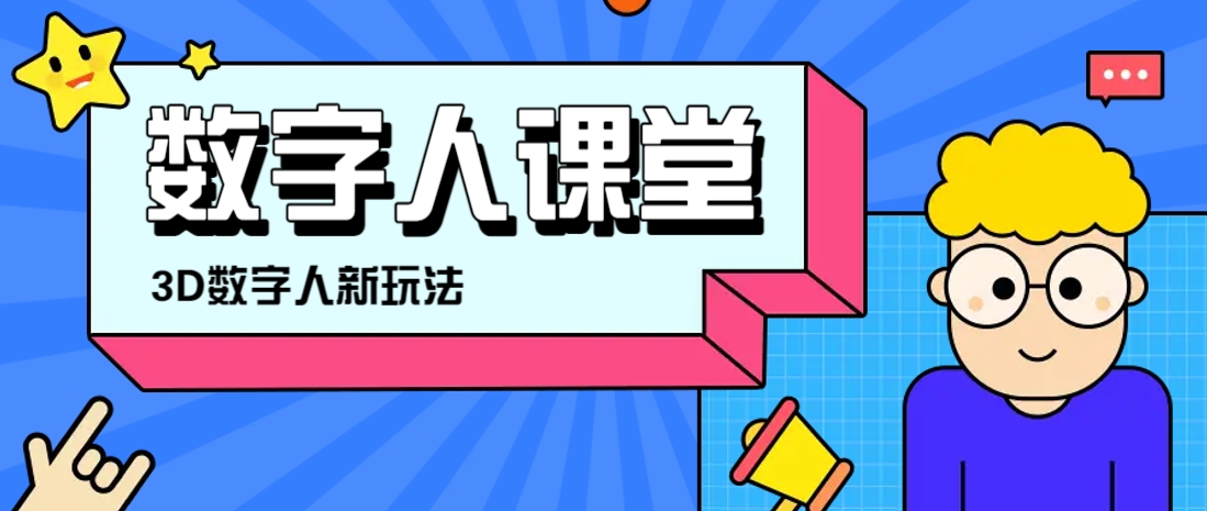 利用AI制作3D历史名人数字人讲堂，让历史名人亲自给大家上堂精彩的课宝哥轻创业_网络项目库_分享创业资讯_最新网创免费网络项目资源宝哥网创资源项目库