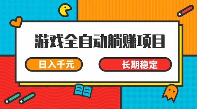 游戏全自动挂机躺赚项目，日入千元，小白轻松上，,长期稳定宝哥轻创业_网络项目库_分享创业资讯_最新网创免费网络项目资源宝哥网创资源项目库