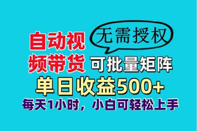 自动视频带货，可批量矩阵，单日收益500+、轻松实现睡后收益，小白可…宝哥轻创业_网络项目库_分享创业资讯_最新网创免费网络项目资源宝哥网创资源项目库