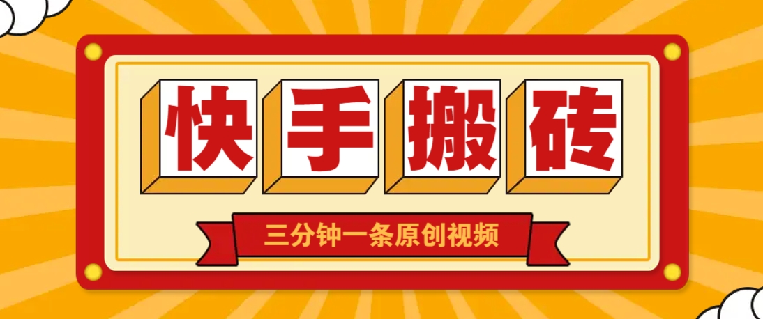 快手短视频搬砖玩法，三分钟一条原创视频，多种类型通用方法，轻松月入万元宝哥轻创业_网络项目库_分享创业资讯_最新网创免费网络项目资源宝哥网创资源项目库