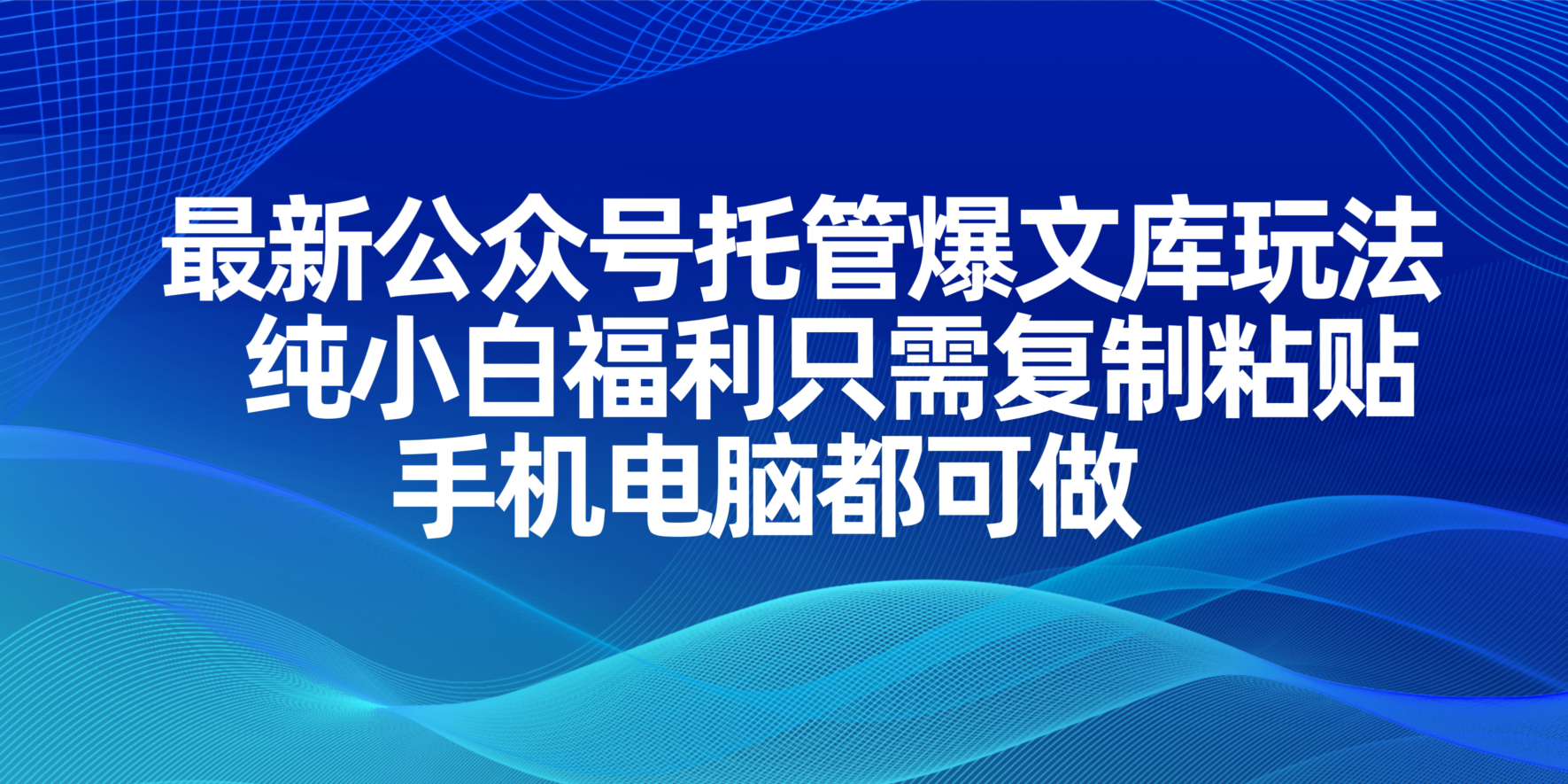 最新公众号托管爆文库玩法，纯小白福利只需复制粘贴，手机电脑都可做宝哥轻创业_网络项目库_分享创业资讯_最新网创免费网络项目资源宝哥网创资源项目库
