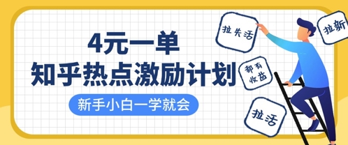 知乎热点激励计划，4元一单，拉新，拉失活，拉活，统统有收益，小白一学就会宝哥轻创业_网络项目库_分享创业资讯_最新网创免费网络项目资源宝哥网创资源项目库