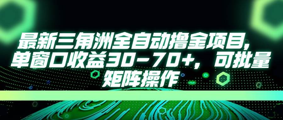 最新三角洲全自动撸金项目，单窗口收益30-70+，可批量矩阵操作宝哥轻创业_网络项目库_分享创业资讯_最新网创免费网络项目资源宝哥网创资源项目库