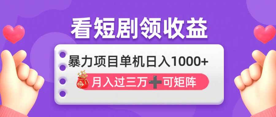 看剧即赚无脑躺赚，单机日入1000+，月入3万+，可批量可矩阵，最猛收益…宝哥轻创业_网络项目库_分享创业资讯_最新网创免费网络项目资源宝哥网创资源项目库