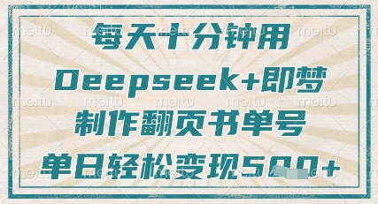 每天十分钟，用Deepseek+即梦，制作翻页书单号，疯狂涨粉，单日轻松变现5张宝哥轻创业_网络项目库_分享创业资讯_最新网创免费网络项目资源宝哥网创资源项目库