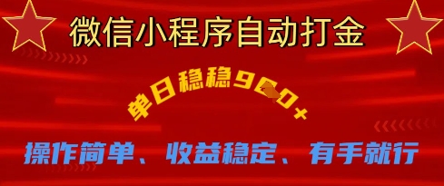微信小程序自动打金，单日稳稳9张，操作简单、收益稳定、有手就行【揭秘】宝哥轻创业_网络项目库_分享创业资讯_最新网创免费网络项目资源宝哥网创资源项目库