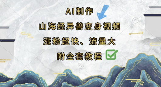 AI制作山海经异兽变身视频，涨粉超快，流量大，附全套教程宝哥轻创业_网络项目库_分享创业资讯_最新网创免费网络项目资源宝哥网创资源项目库