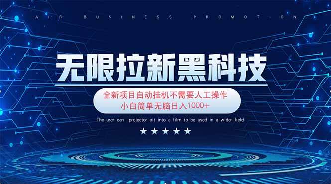 无限拉新黑科技！极其简单！小白新手无脑日入1000+宝哥轻创业_网络项目库_分享创业资讯_最新网创免费网络项目资源宝哥网创资源项目库