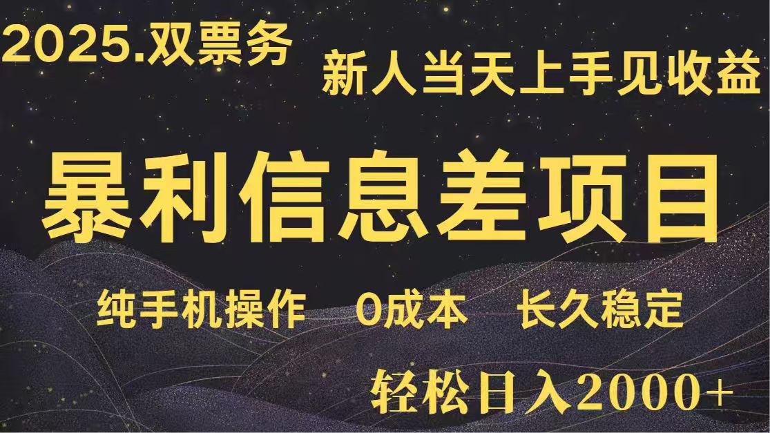 日入2000+  高利润信息差项目 副业翻身  新人当天收益  小白长期饭票宝哥轻创业_网络项目库_分享创业资讯_最新网创免费网络项目资源宝哥网创资源项目库