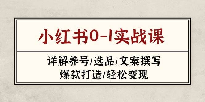 小红书0-1实战课(2023-2025)，详解养号/选品/文案撰写/爆款打造/轻松变现宝哥轻创业_网络项目库_分享创业资讯_最新网创免费网络项目资源宝哥网创资源项目库