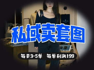 私域卖套图每天3-5单，每单利润99宝哥轻创业_网络项目库_分享创业资讯_最新网创免费网络项目资源宝哥网创资源项目库