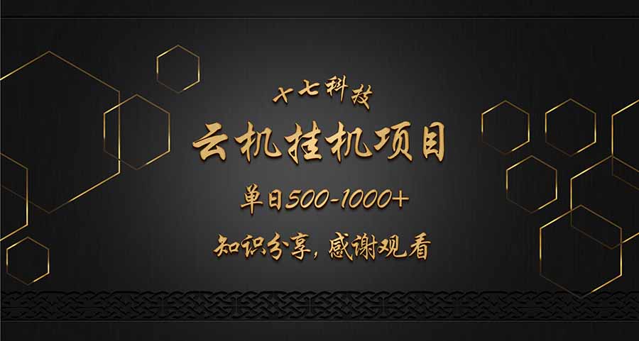 云挂机项目单日500-1000知识分享感谢观看宝哥轻创业_网络项目库_分享创业资讯_最新网创免费网络项目资源宝哥网创资源项目库