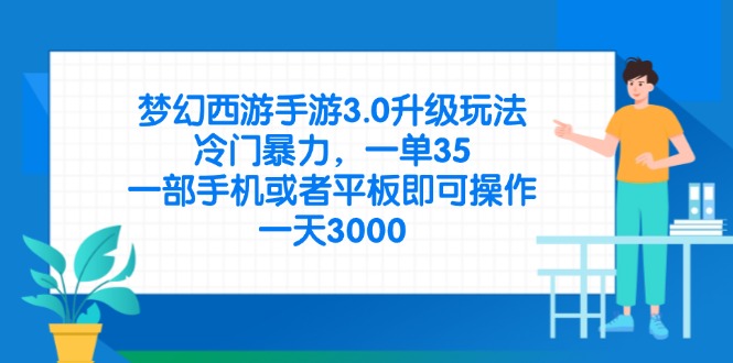 梦幻西游手游3.0升级玩法，冷门暴力，一单35，一部手机或者平板即可操…宝哥轻创业_网络项目库_分享创业资讯_最新网创免费网络项目资源宝哥网创资源项目库