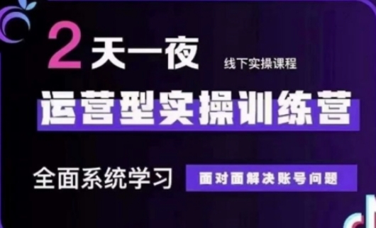 抖音直播运营(第48期+第50期线下课)运营型实操训练营，全面系统学习面对面解决账号问题宝哥轻创业_网络项目库_分享创业资讯_最新网创免费网络项目资源宝哥网创资源项目库