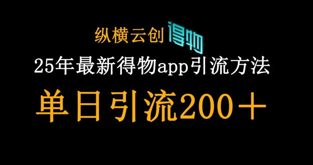 25年最新得物app引流创业粉方法，单日引流200+宝哥轻创业_网络项目库_分享创业资讯_最新网创免费网络项目资源宝哥网创资源项目库