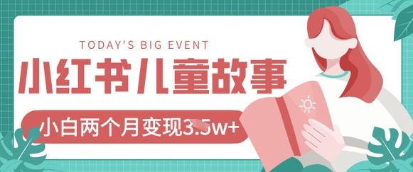 小红书AI儿童故事绘本项目，20条作品变现过1w+宝哥轻创业_网络项目库_分享创业资讯_最新网创免费网络项目资源宝哥网创资源项目库