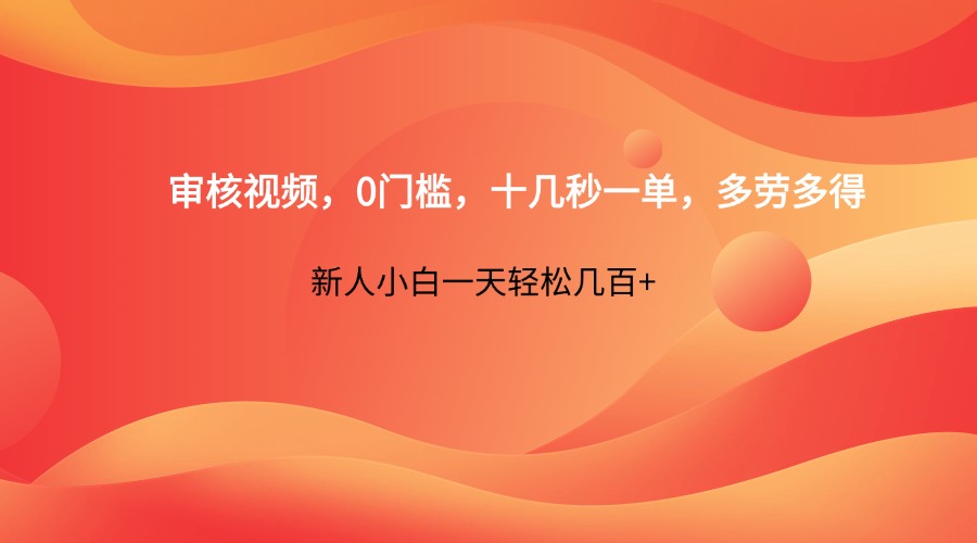 审核视频，0门槛，十几秒一单，多劳多得，新人小白一天轻松几百+宝哥轻创业_网络项目库_分享创业资讯_最新网创免费网络项目资源宝哥网创资源项目库