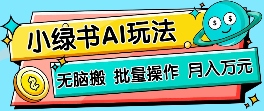 小绿书零门槛AI无脑搬运，绿色正规项目，零门槛轻松日收益200+宝哥轻创业_网络项目库_分享创业资讯_最新网创免费网络项目资源宝哥网创资源项目库