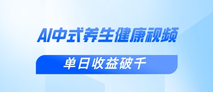 新手小白使用DeepSeek制作中式健康视频，一条视频涨粉1W+，单日收益破千宝哥轻创业_网络项目库_分享创业资讯_最新网创免费网络项目资源宝哥网创资源项目库