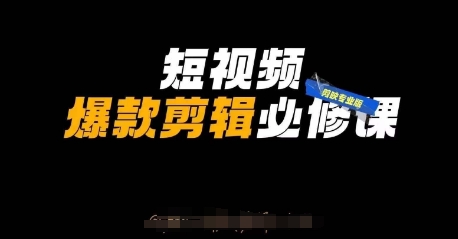 短视频爆款剪辑必修课，剪映专业版实操+自媒体技巧宝哥轻创业_网络项目库_分享创业资讯_最新网创免费网络项目资源宝哥网创资源项目库