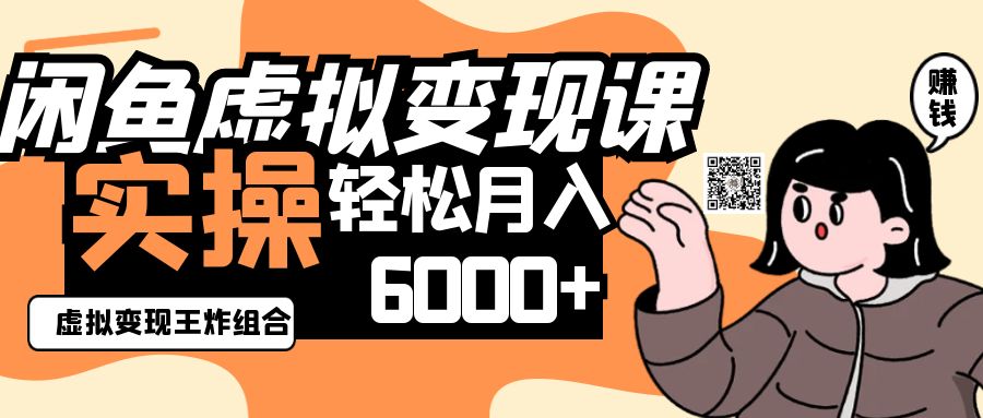 2025闲鱼虚拟产品变现程，实操王炸组合，轻松月入6000+宝哥轻创业_网络项目库_分享创业资讯_最新网创免费网络项目资源宝哥网创资源项目库