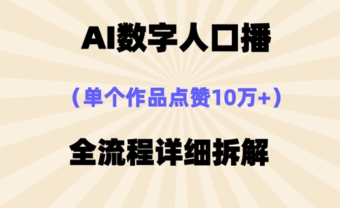 AI数字人口播，单个作品点赞10万+，操作方法十分简单宝哥轻创业_网络项目库_分享创业资讯_最新网创免费网络项目资源宝哥网创资源项目库