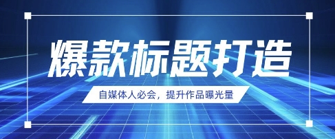 自媒体人必会，AI时代来临，用DeepSeek制作爆款标题宝哥轻创业_网络项目库_分享创业资讯_最新网创免费网络项目资源宝哥网创资源项目库
