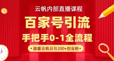 【云帆内部直播课】百家号高效引流 ，单号单日引300+精准创业粉，一分钟一条原创素材，引爆你的私域流量宝哥轻创业_网络项目库_分享创业资讯_最新网创免费网络项目资源宝哥网创资源项目库