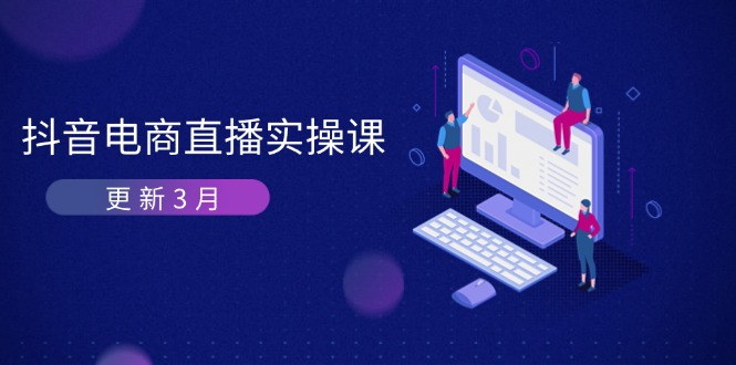 抖音电商直播实操课-更新3月 深度剖析算法机制 快速提升直播GMV与带货变现宝哥轻创业_网络项目库_分享创业资讯_最新网创免费网络项目资源宝哥网创资源项目库