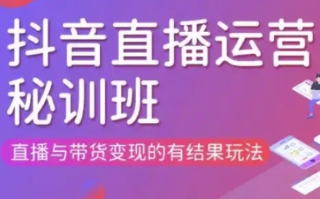 直播运营个体培训(更新3月21-22日现场课),直播与带货变现的有结果玩法宝哥轻创业_网络项目库_分享创业资讯_最新网创免费网络项目资源宝哥网创资源项目库