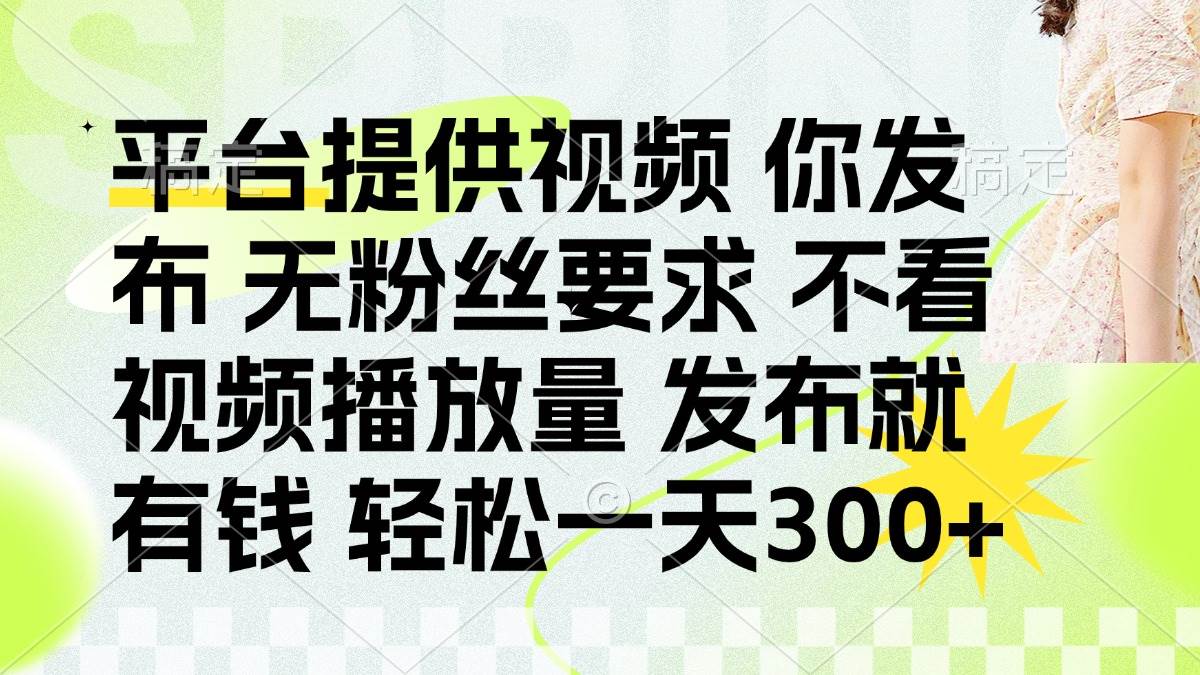 发布平台提供视频就有钱 无粉丝要求 不看视频播放量 发布就有钱 一天300+宝哥轻创业_网络项目库_分享创业资讯_最新网创免费网络项目资源宝哥网创资源项目库