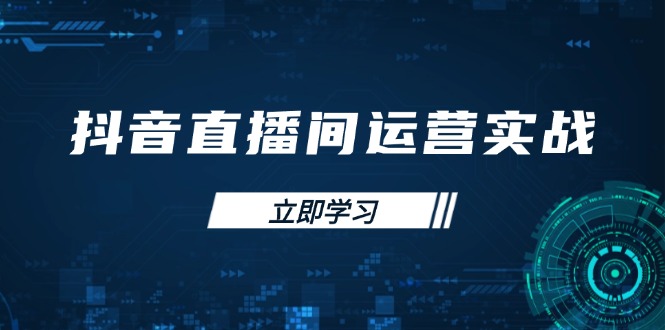 抖音直播间运营实战48+50期：学习账号管理与流量模型 掌握付费推广提升GMV宝哥轻创业_网络项目库_分享创业资讯_最新网创免费网络项目资源宝哥网创资源项目库